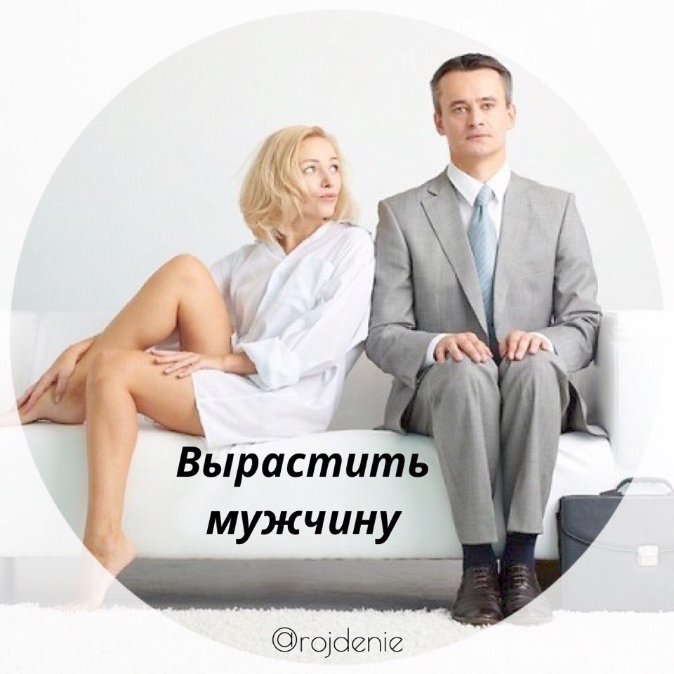 Мужчина не вырос. Вырастить мужчину. Мы поколение мужчин выращенных женщинами. Поколение мужчин выращенных женщинами.